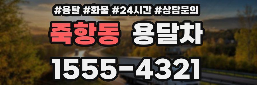 죽항동 용달차
