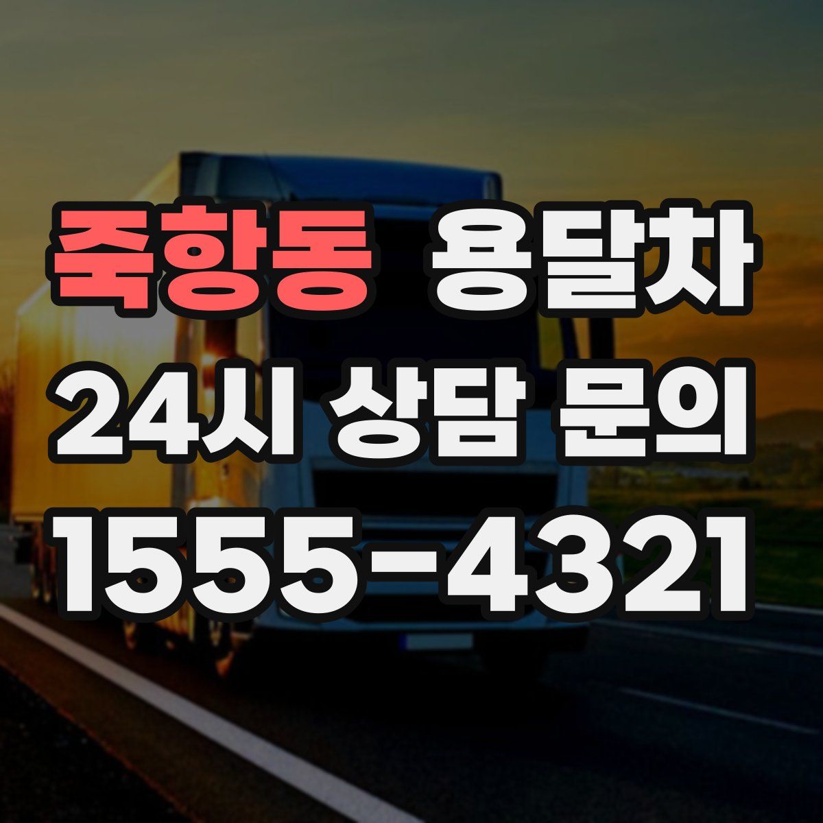 죽항동 용달차