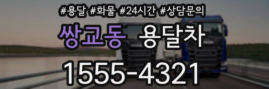 쌍교동 용달차
