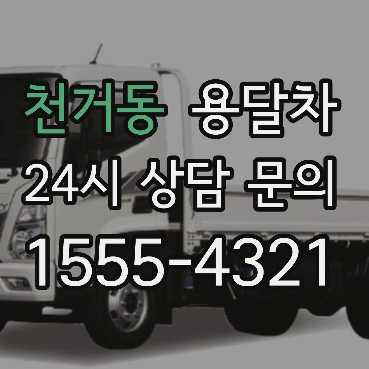 천거동 용달차