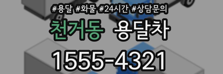 천거동 용달차