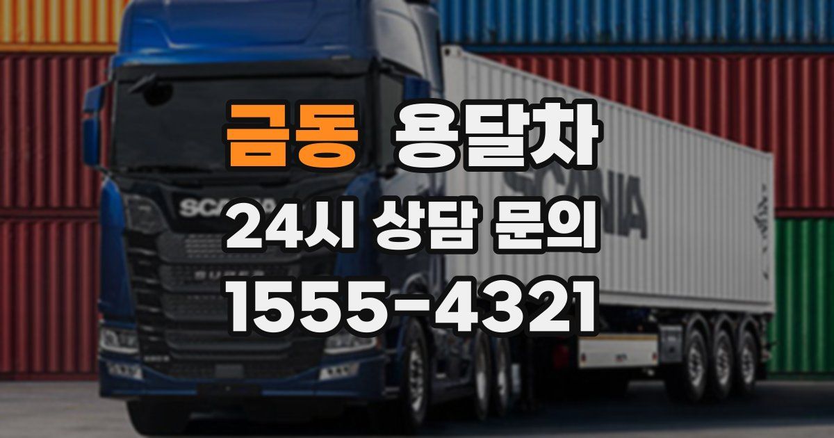 금동 용달차