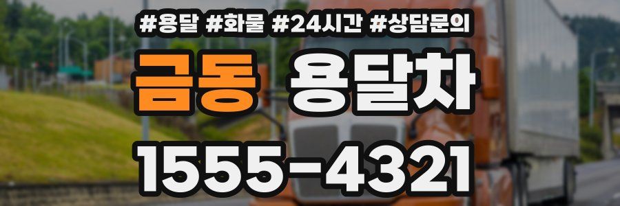 금동 용달차