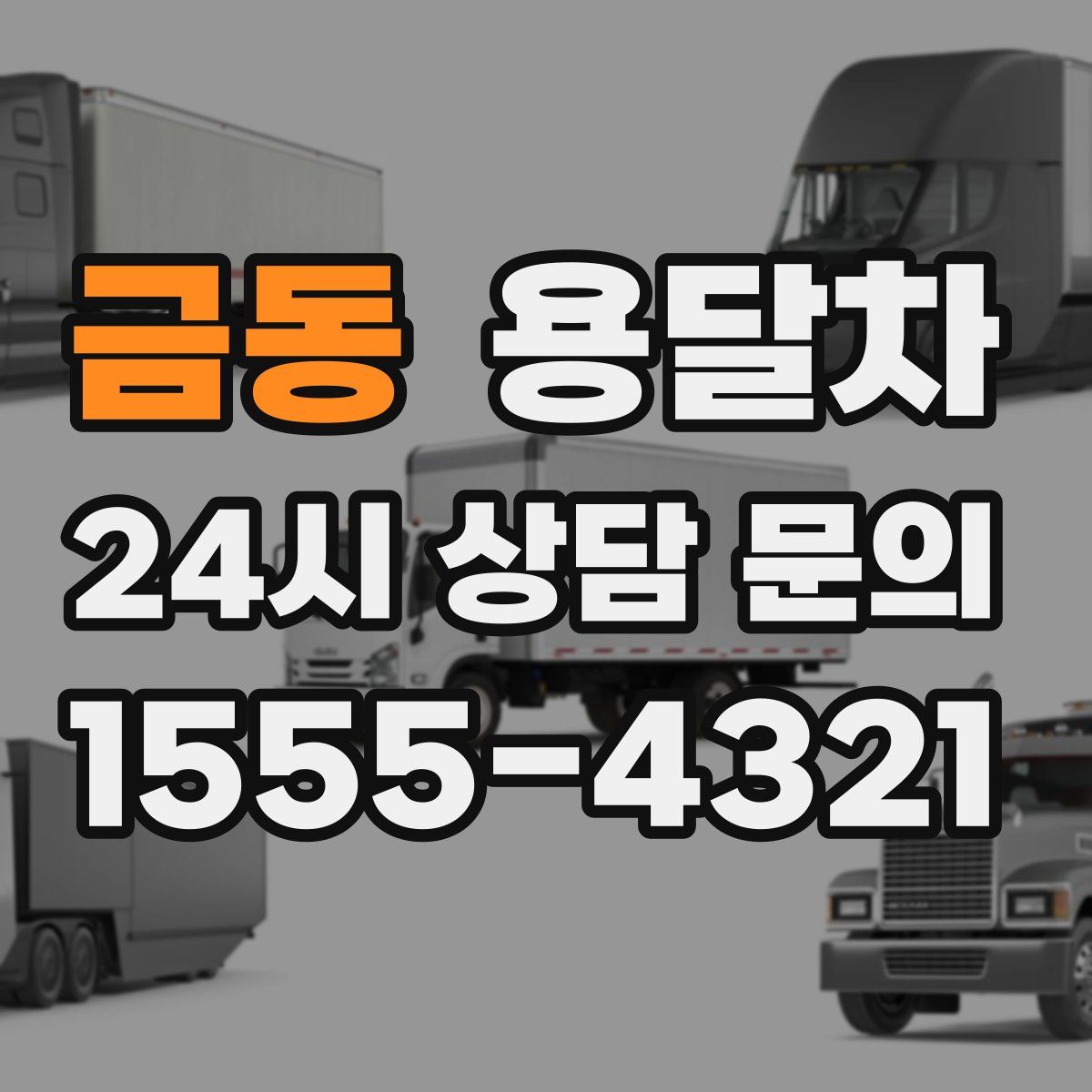금동 용달차