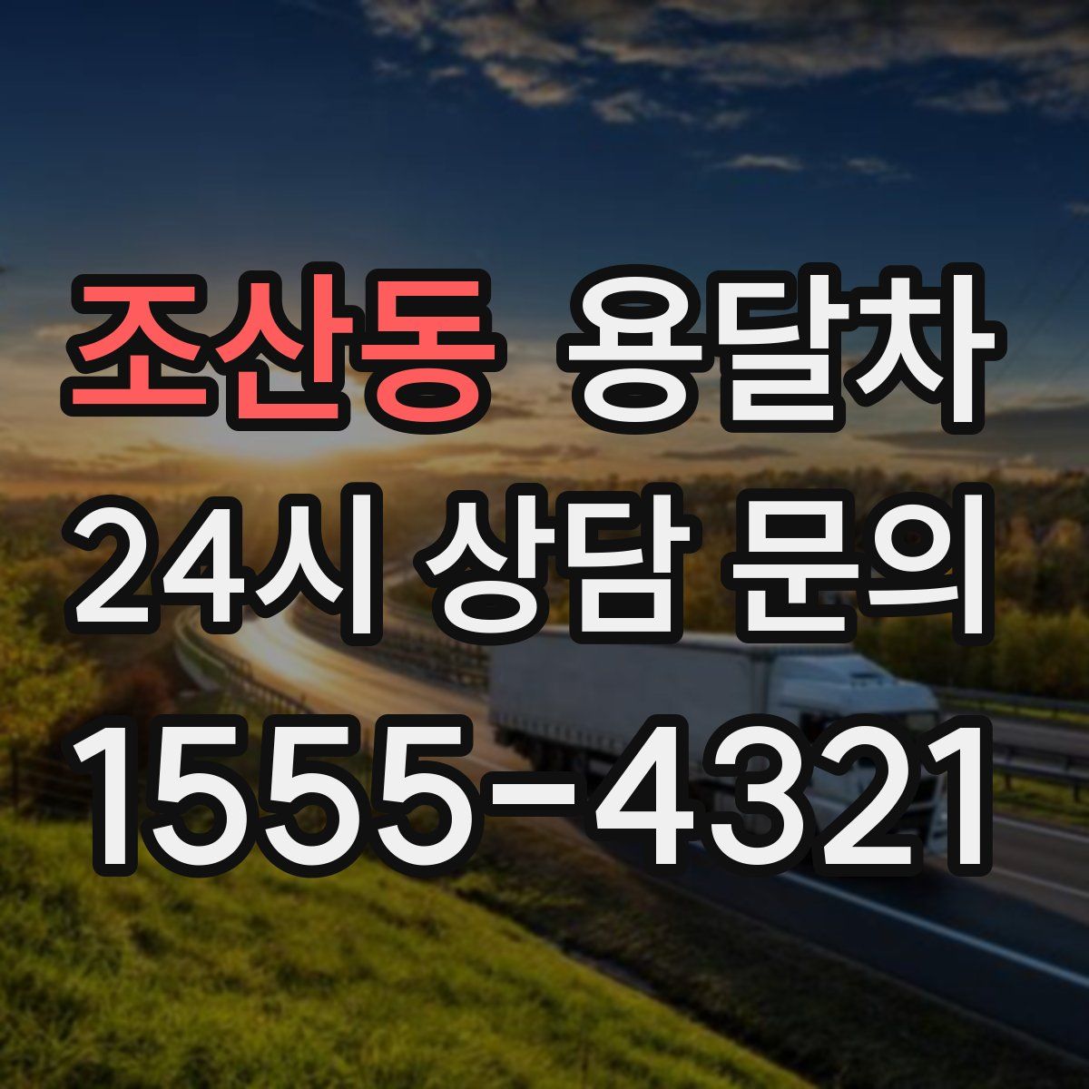 조산동 용달차