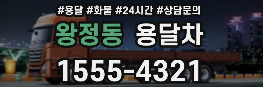 왕정동 용달차