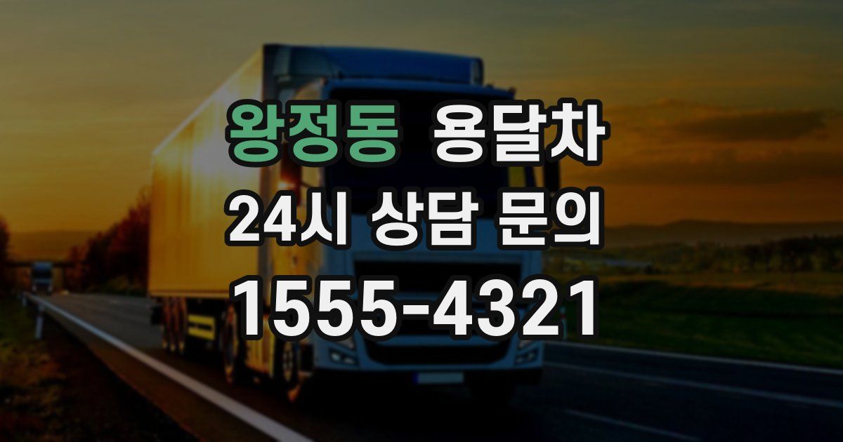 왕정동 용달차