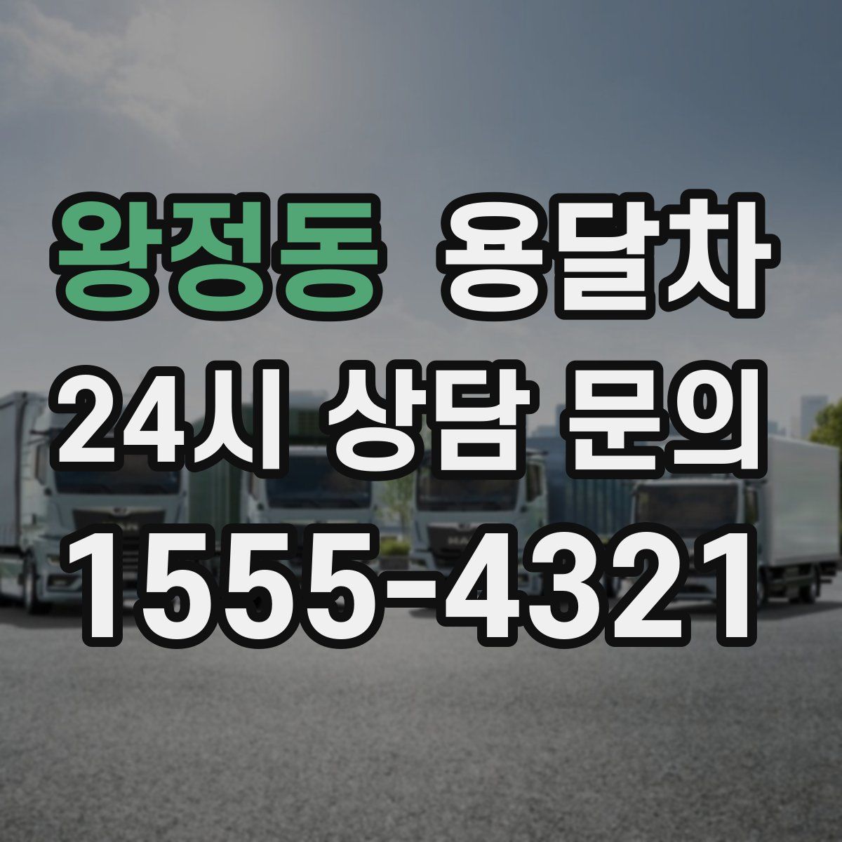왕정동 용달차