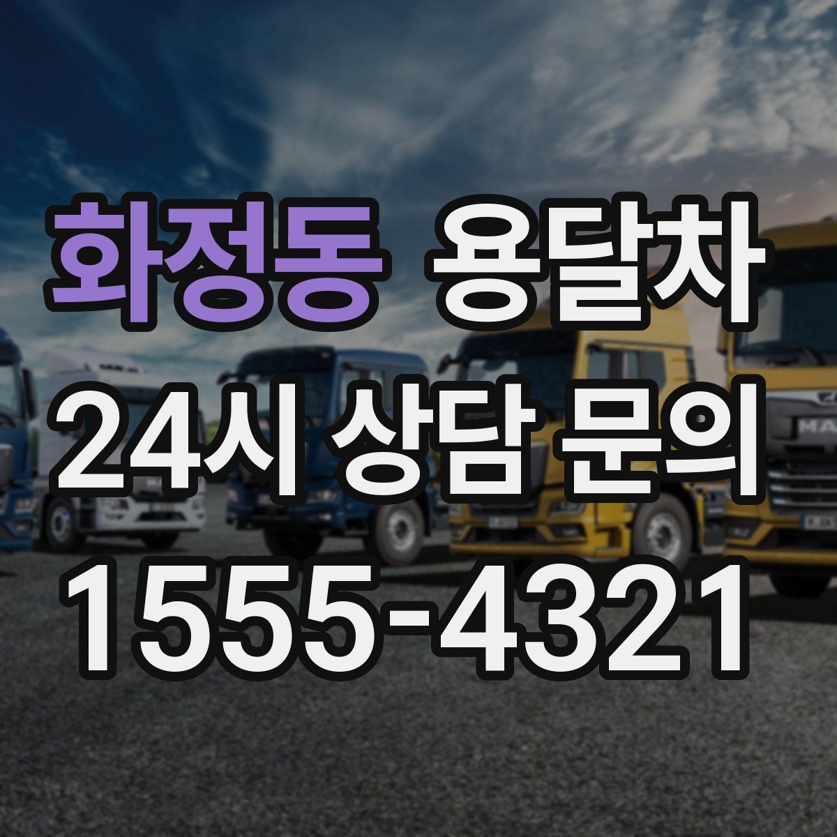 화정동 용달차