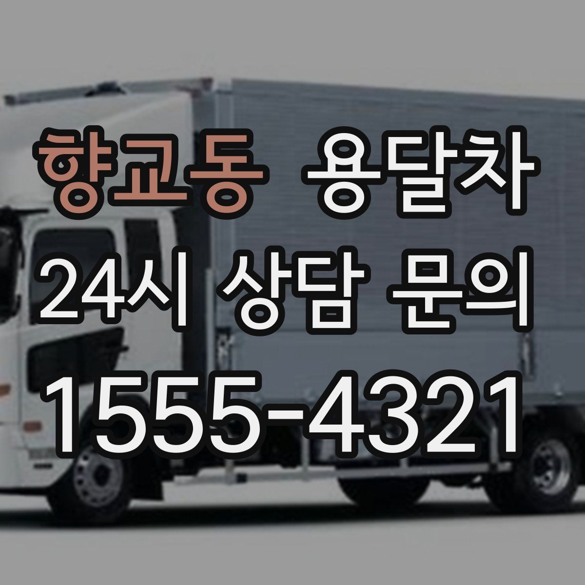 향교동 용달차