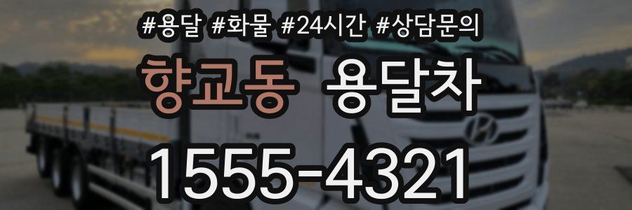 향교동 용달차