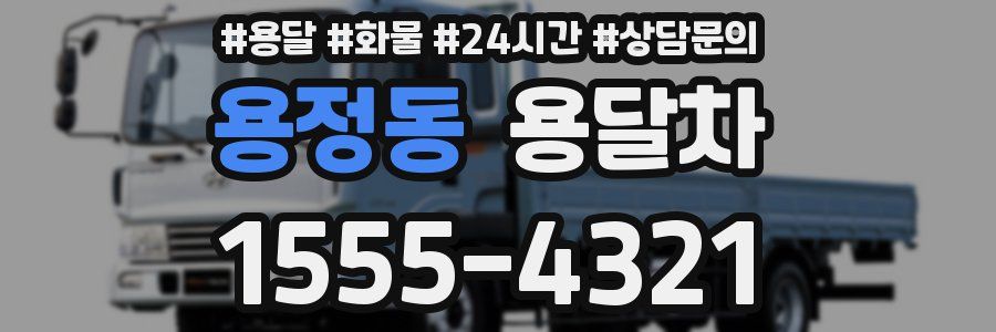 용정동 용달차
