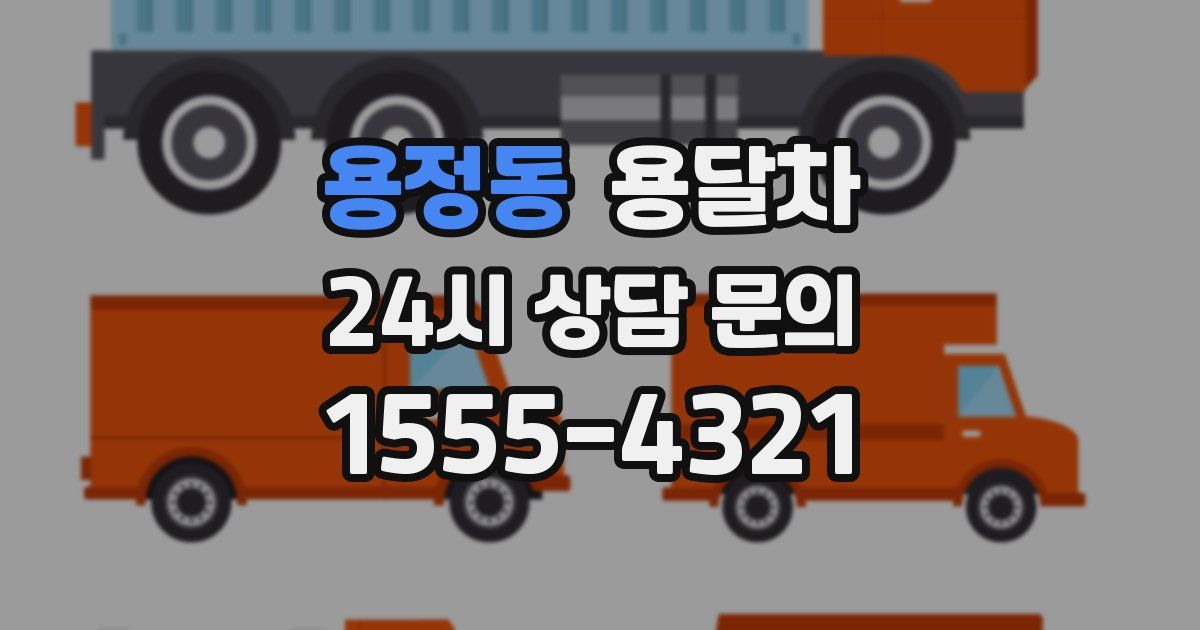 용정동 용달차