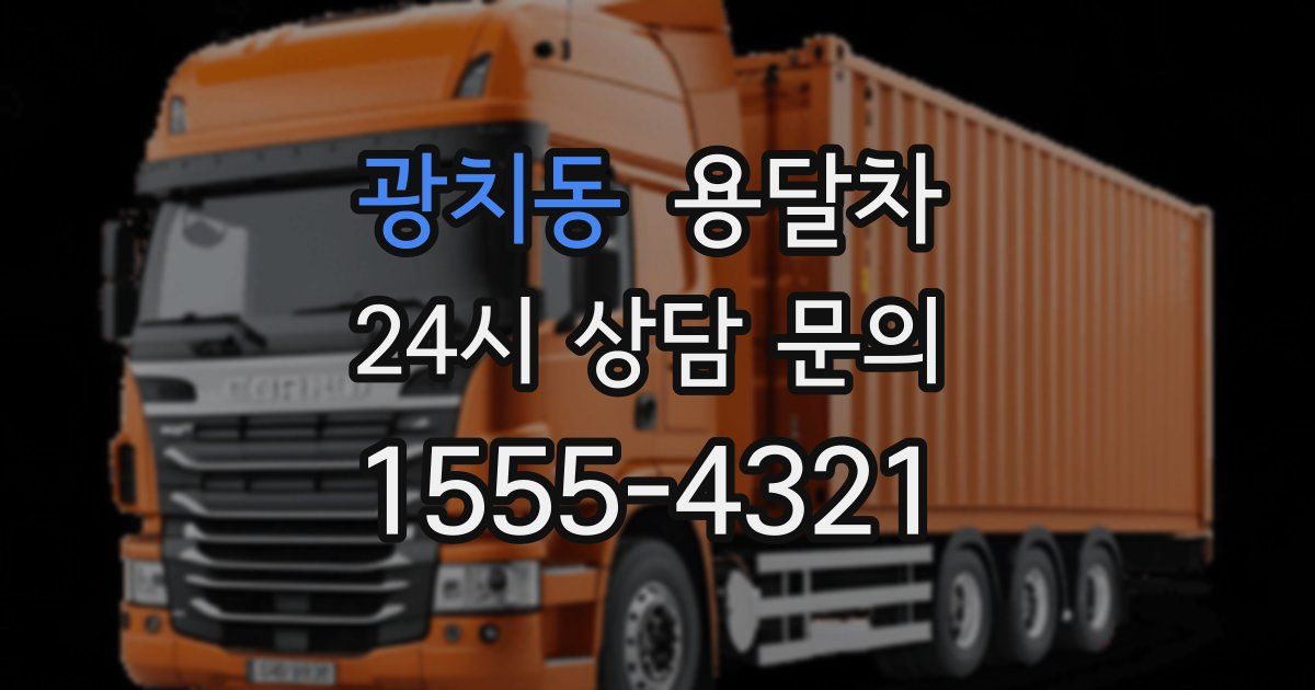 광치동 용달차
