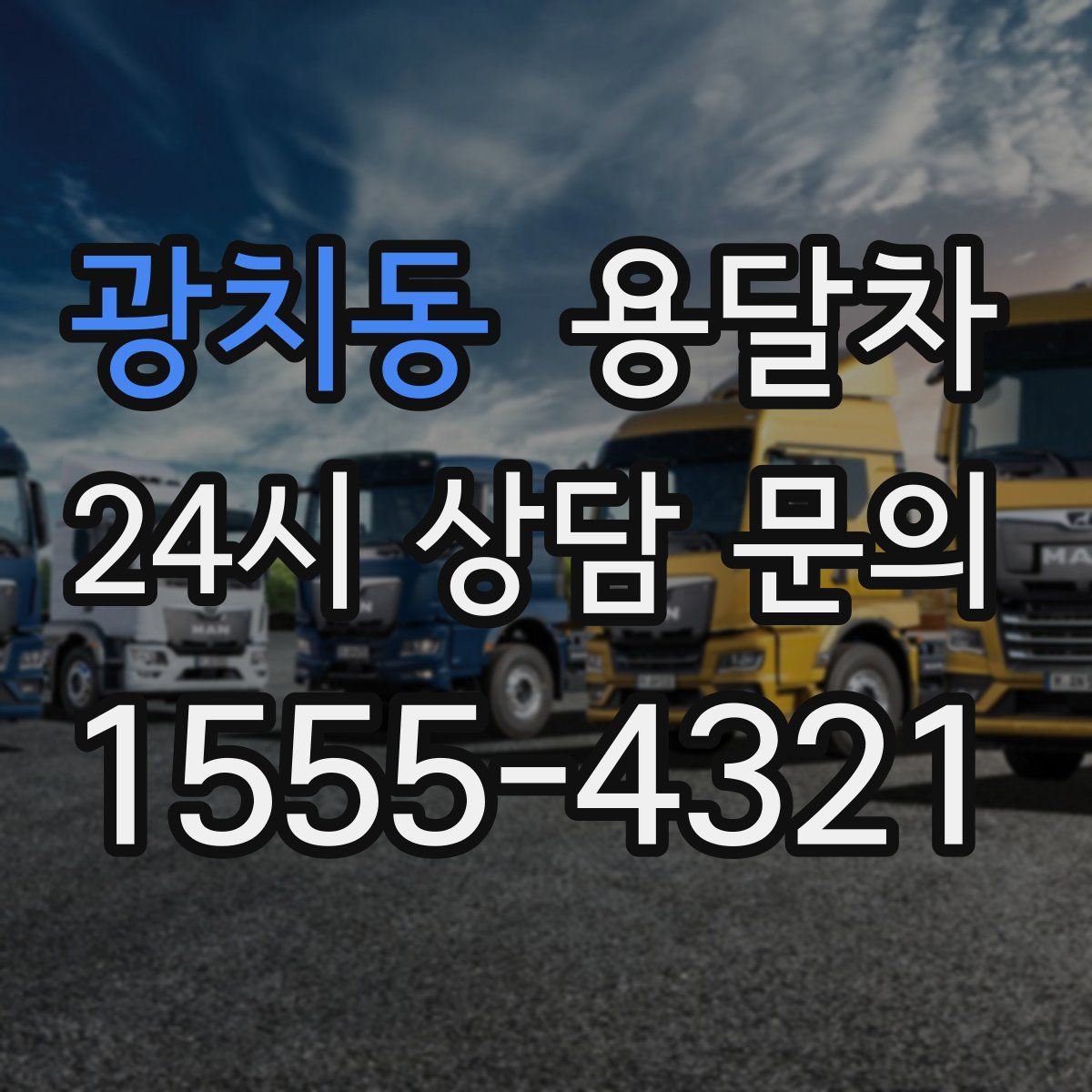 광치동 용달차