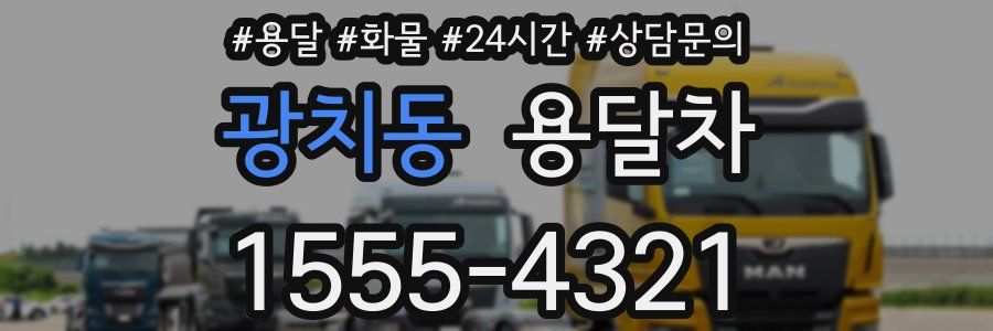 광치동 용달차