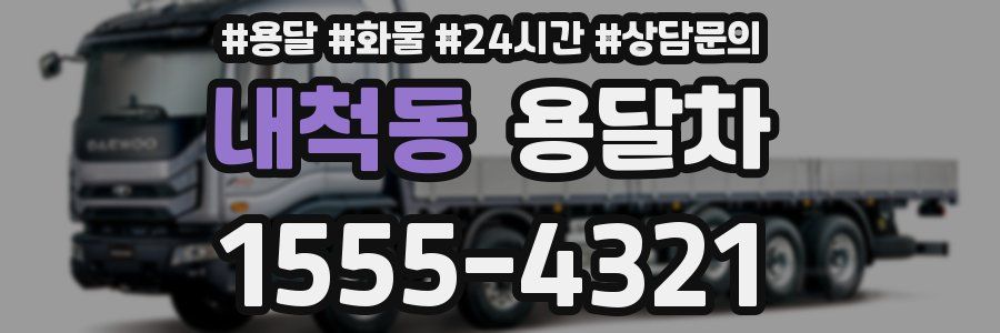 내척동 용달차