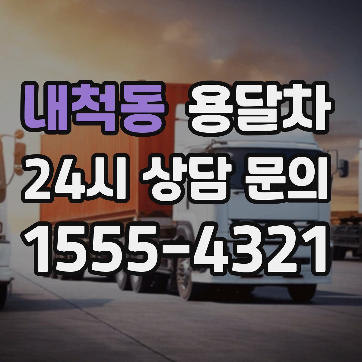 내척동 용달차
