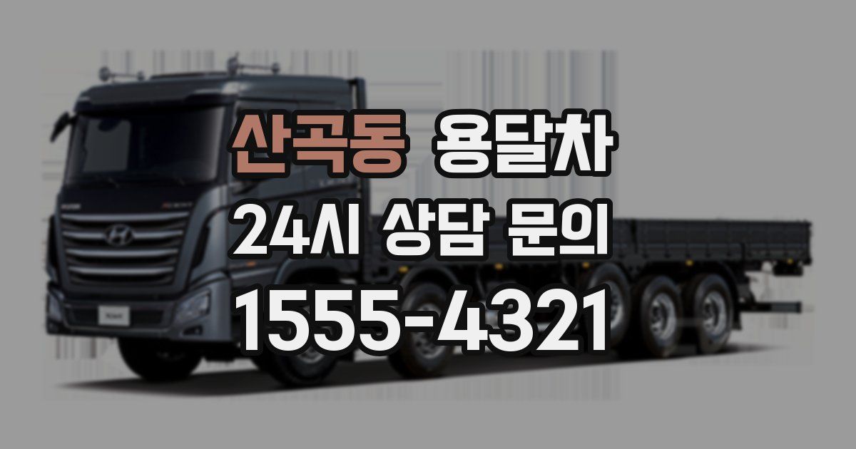 산곡동 용달차