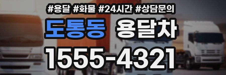 도통동 용달차