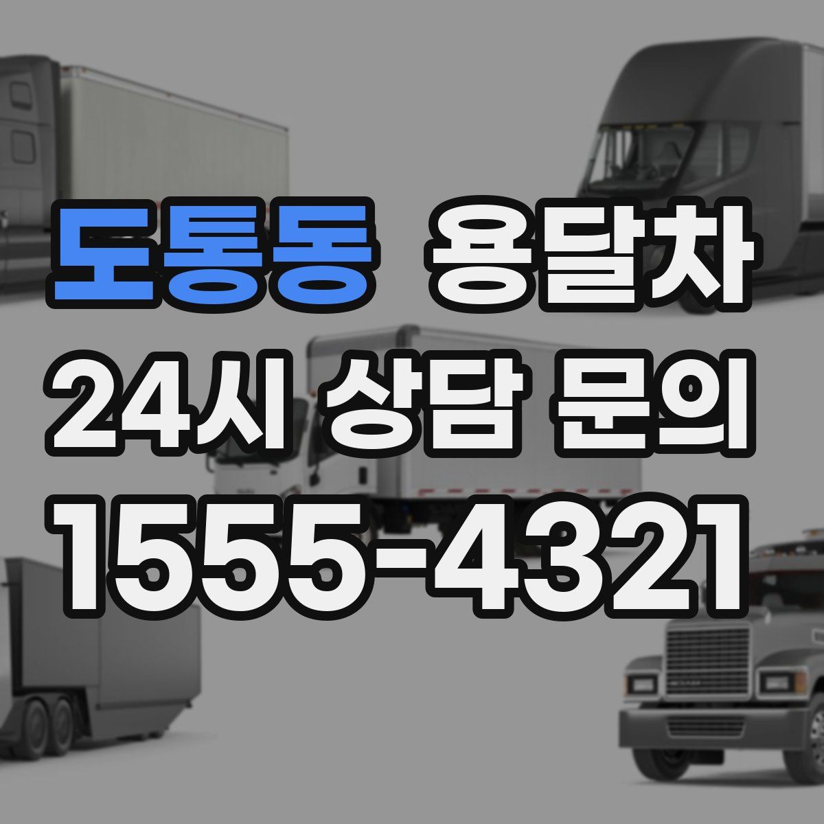 도통동 용달차