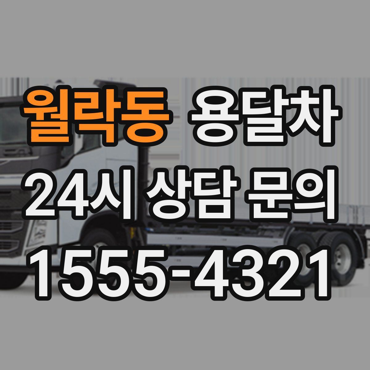 월락동 용달차