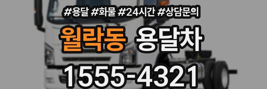 월락동 용달차