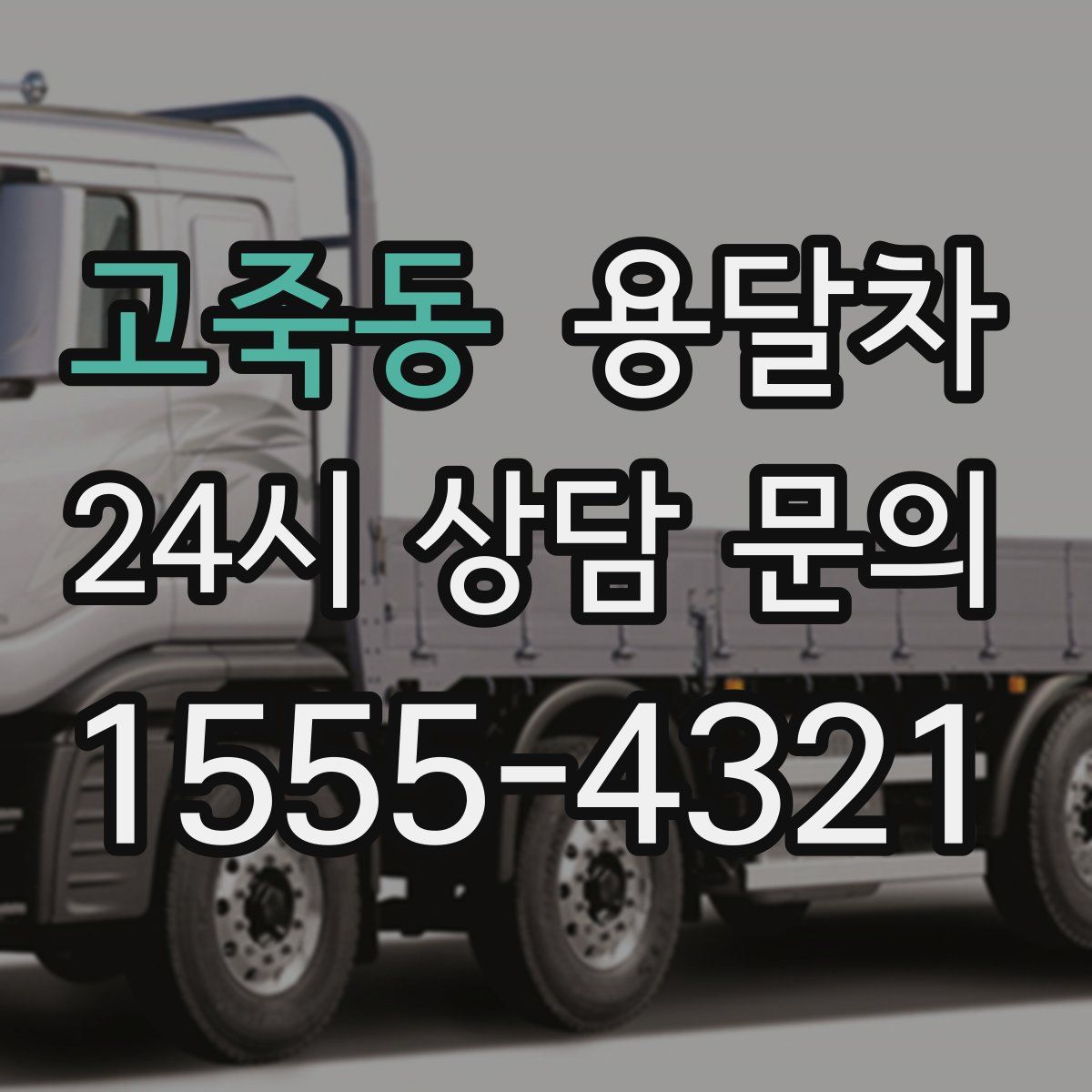 고죽동 용달차