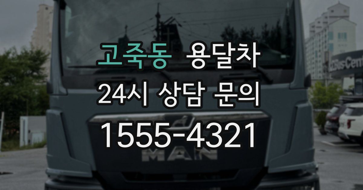고죽동 용달차