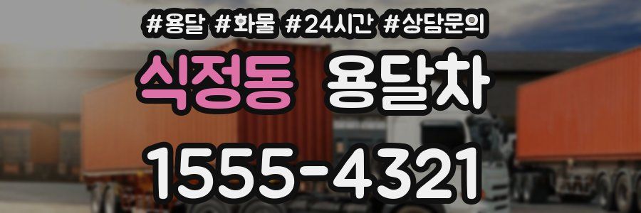 식정동 용달차