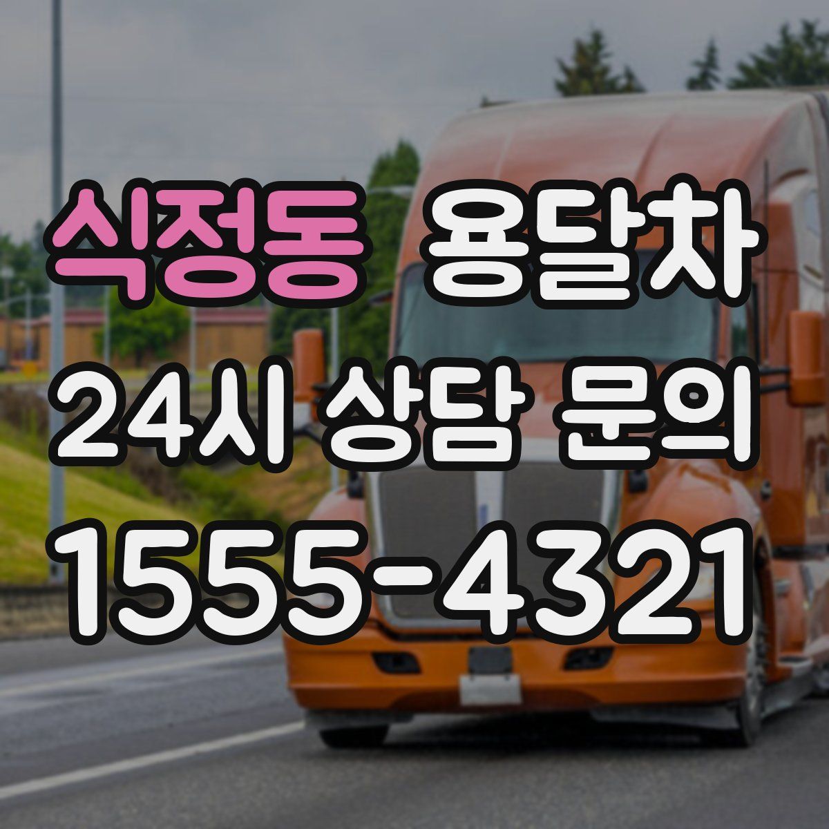 식정동 용달차