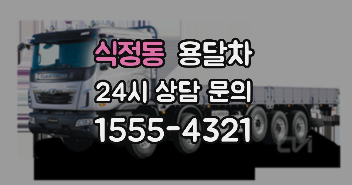 식정동 용달차