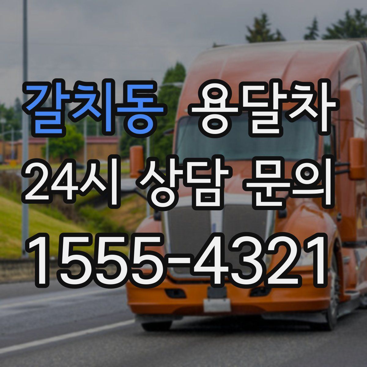 갈치동 용달차