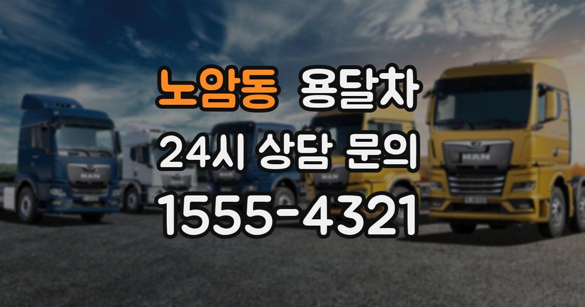 노암동 용달차