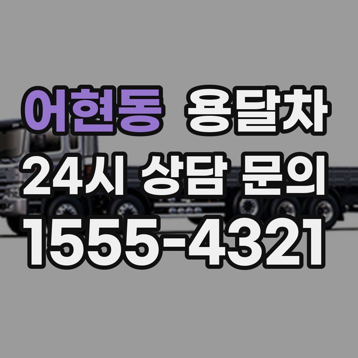 어현동 용달차