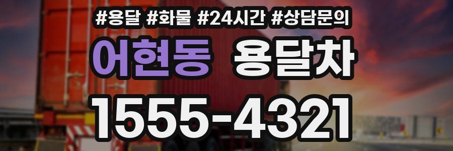 어현동 용달차