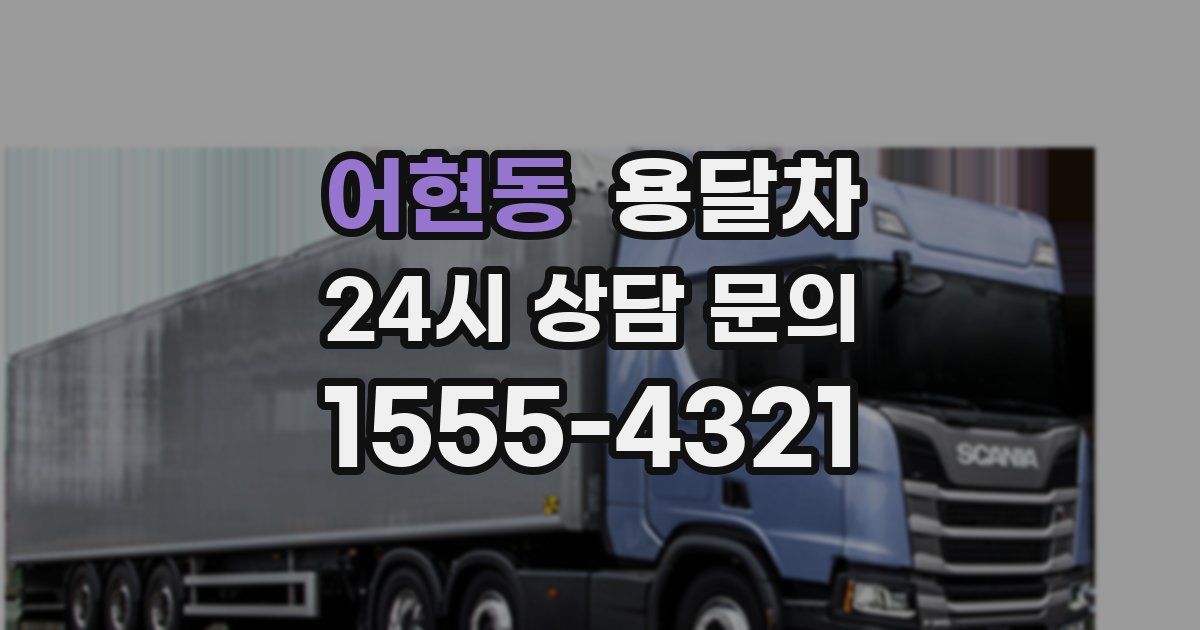 어현동 용달차