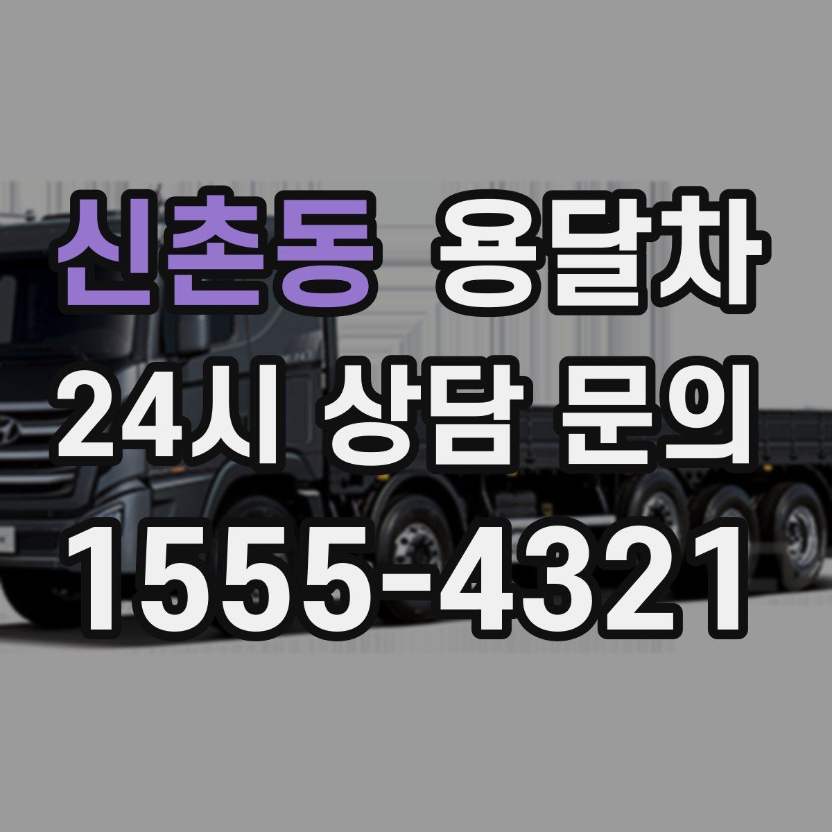 신촌동 용달차