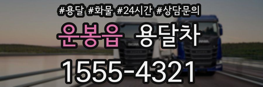 운봉읍 용달차