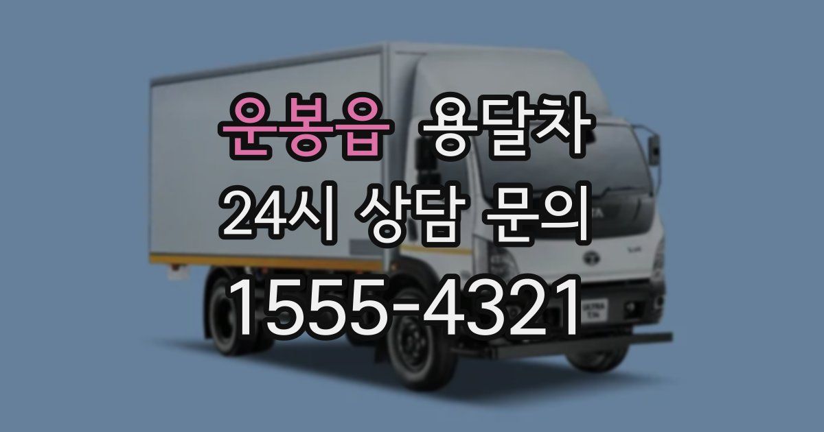 운봉읍 용달차