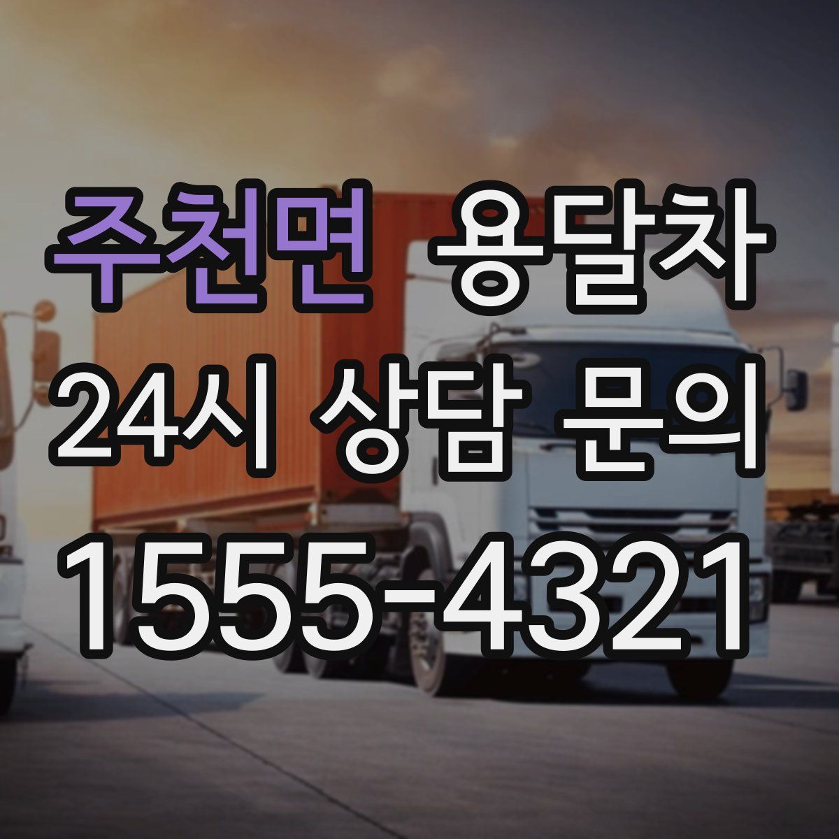 주천면 용달차