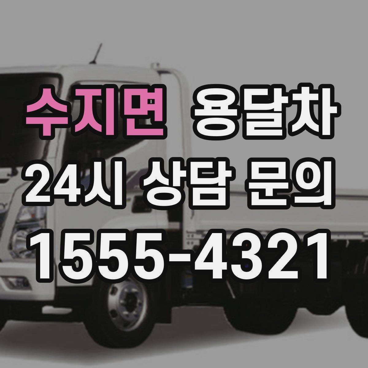 수지면 용달차 가격 차이가 생기는 흔한 원인