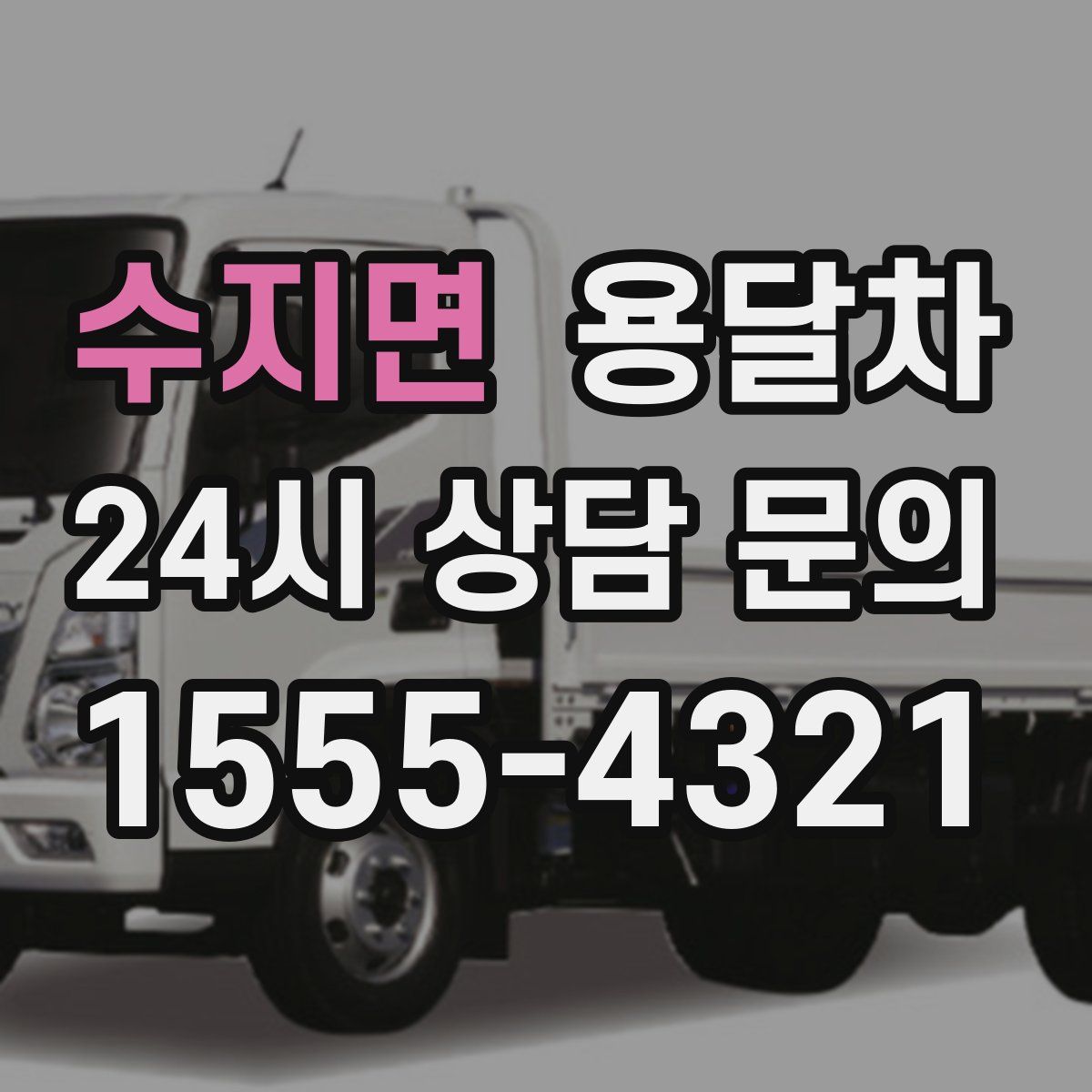 수지면 용달차