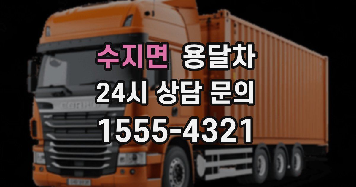 수지면 용달차