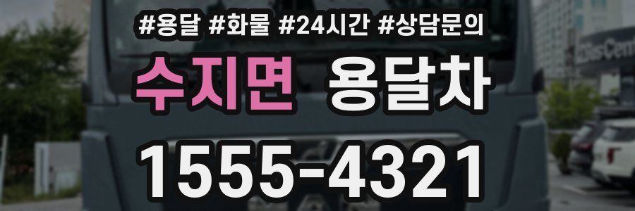 수지면 용달차
