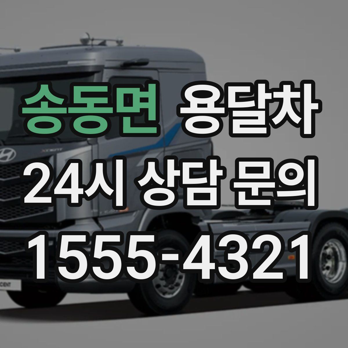 송동면 용달차 짐 운반 전에 정리하면 좋은 체크 포인트