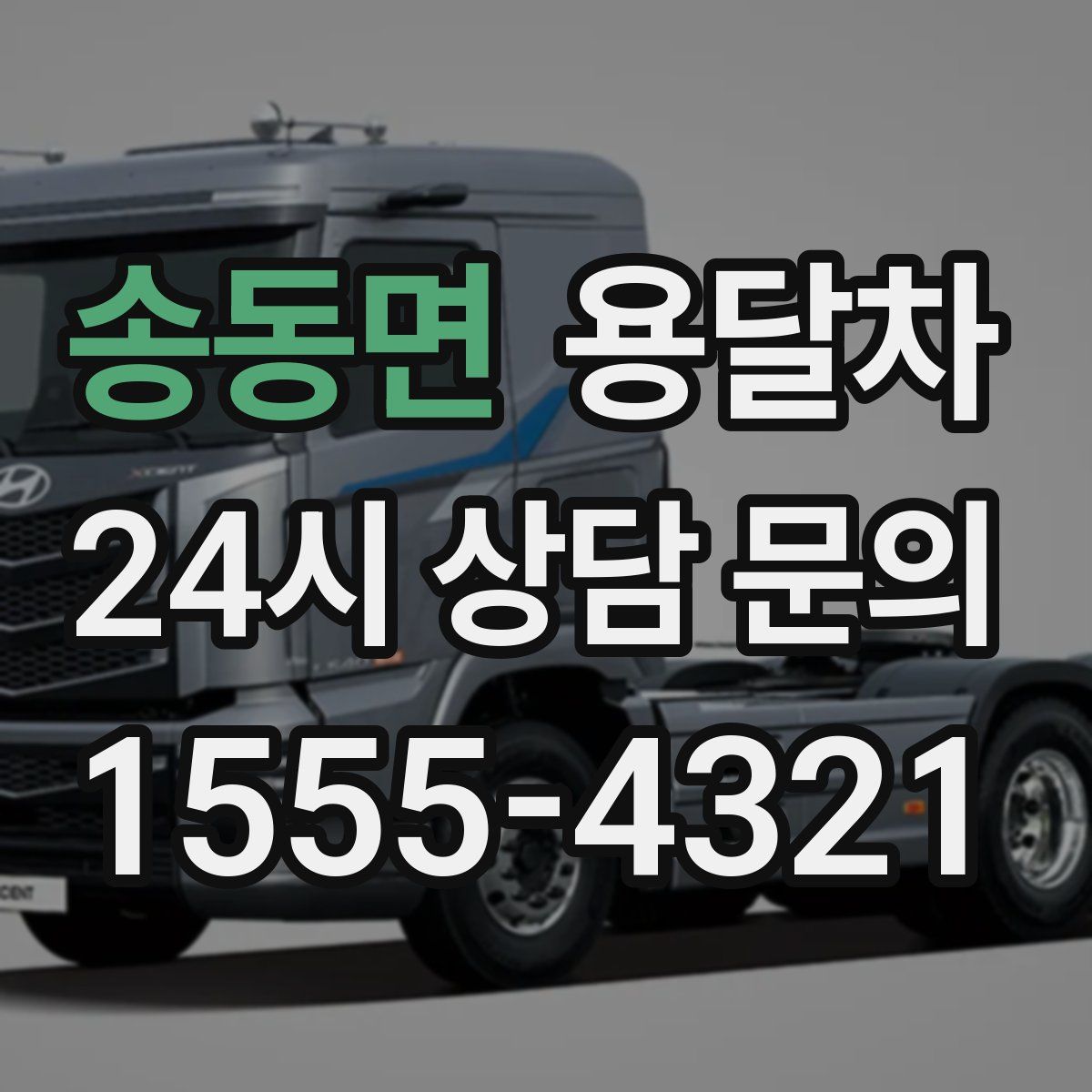 송동면 용달차