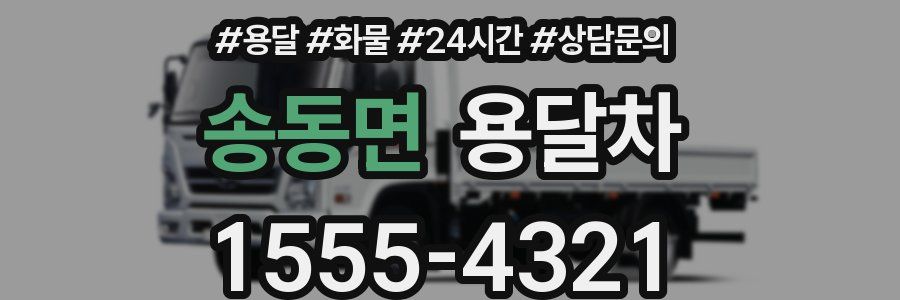 송동면 용달차