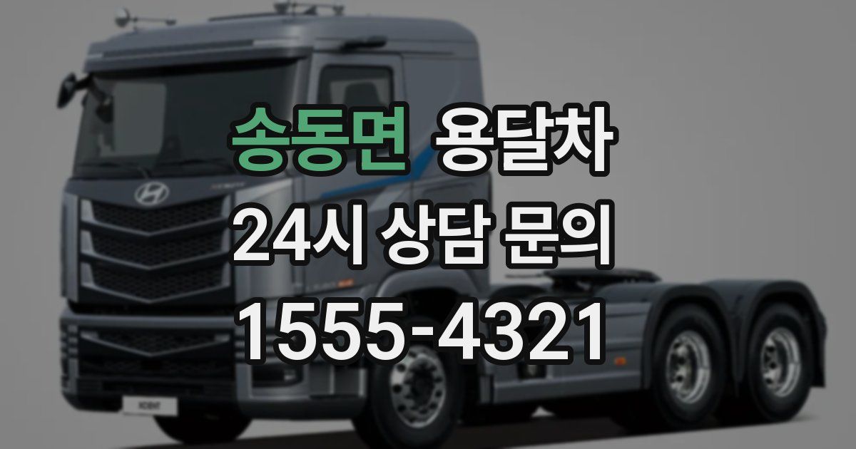 송동면 용달차