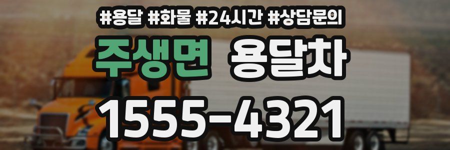 주생면 용달차